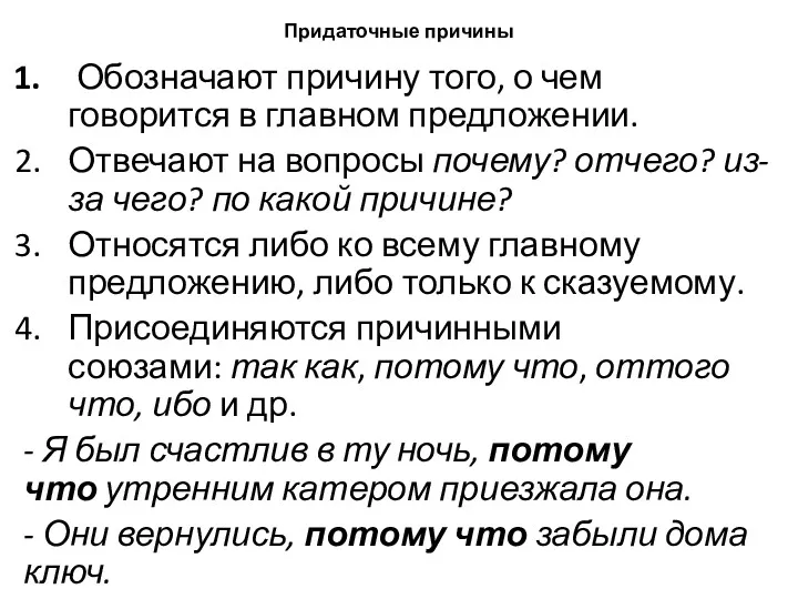 Придаточные причины Обозначают причину того, о чем говорится в главном предложении. Отвечают на