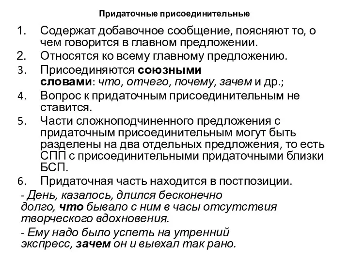 Придаточные присоединительные Содержат добавочное сообщение, поясняют то, о чем говорится