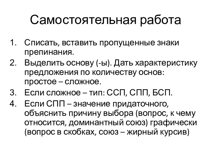 Самостоятельная работа Списать, вставить пропущенные знаки препинания. Выделить основу (-ы).