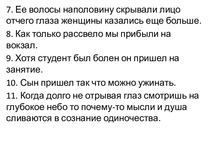 7. Ее волосы наполовину скрывали лицо отчего глаза женщины казались