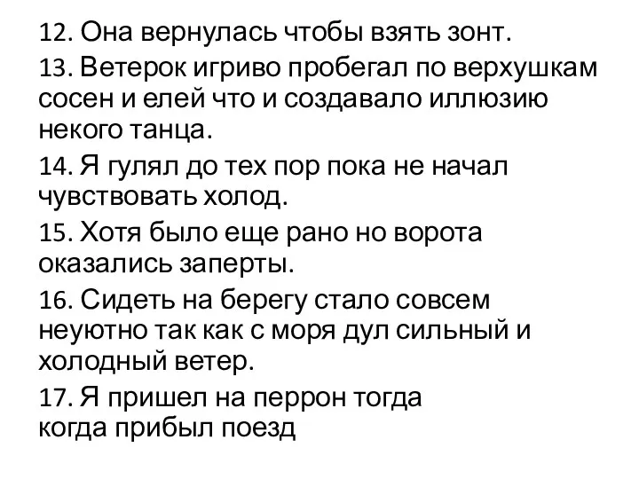 12. Она вернулась чтобы взять зонт. 13. Ветерок игриво пробегал по верхушкам сосен