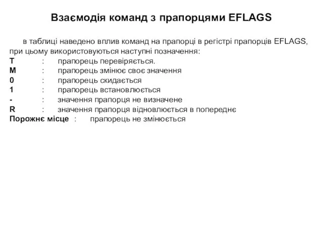 Взаємодія команд з прапорцями EFLAGS в таблиці наведено вплив команд