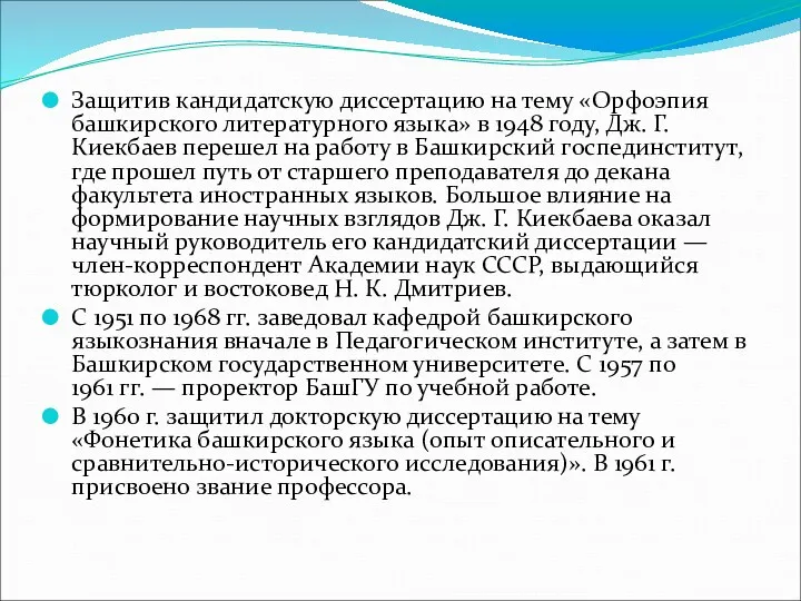 Защитив кандидатскую диссертацию на тему «Орфоэпия башкирского литературного языка» в 1948 году, Дж.
