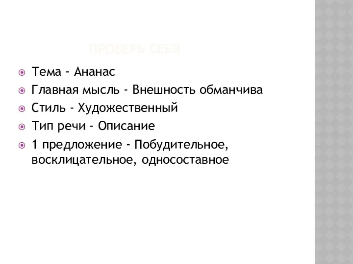 ПРОВЕРЬ СЕБЯ Тема - Ананас Главная мысль - Внешность обманчива Стиль - Художественный