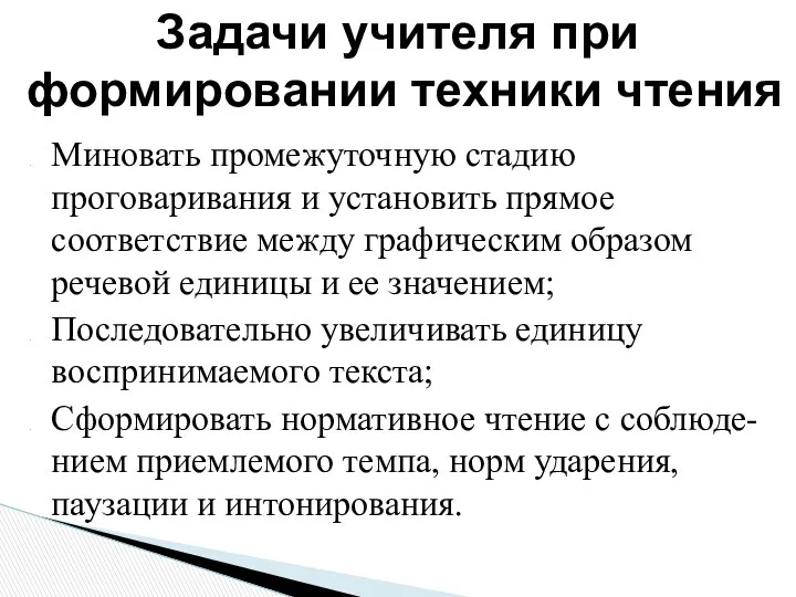 Миновать промежуточную стадию проговаривания и установить прямое соответствие между графическим