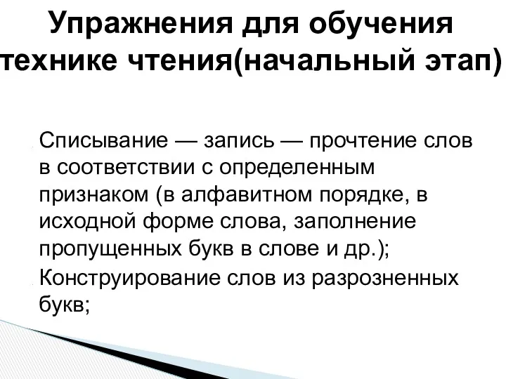 Списывание — запись — прочтение слов в соответствии с определенным