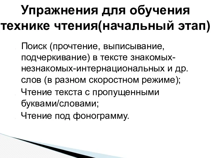 Поиск (прочтение, выписывание, подчеркивание) в тексте знакомых-незнакомых-интернациональных и др. слов