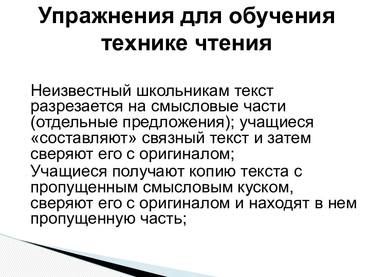 Неизвестный школьникам текст разрезается на смысловые части (отдельные предложения); учащиеся «составляют» связный текст