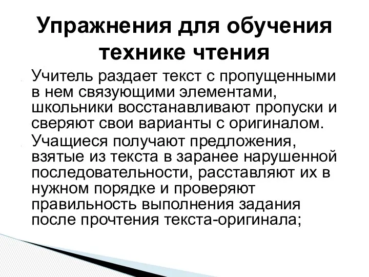 Учитель раздает текст с пропущенными в нем связующими элементами, школьники