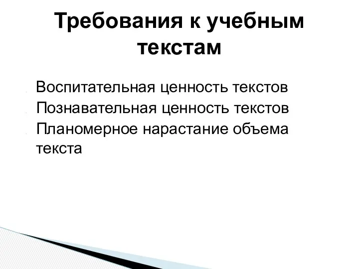 Воспитательная ценность текстов Познавательная ценность текстов Планомерное нарастание объема текста Требования к учебным текстам