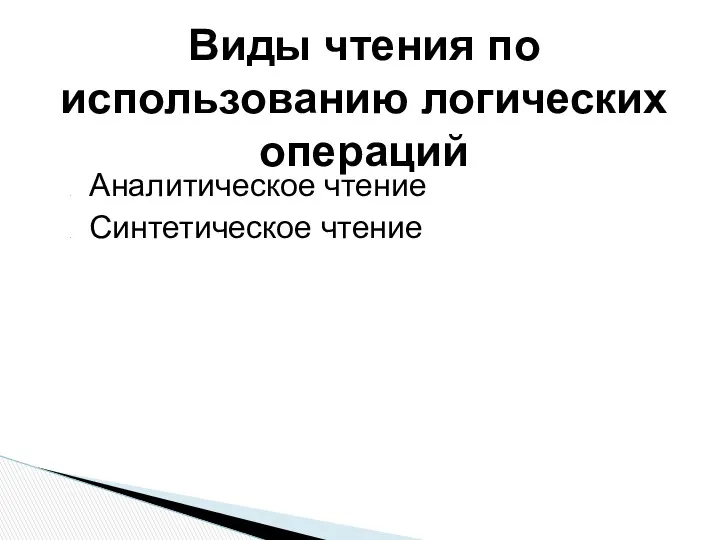 Аналитическое чтение Синтетическое чтение Виды чтения по использованию логических операций