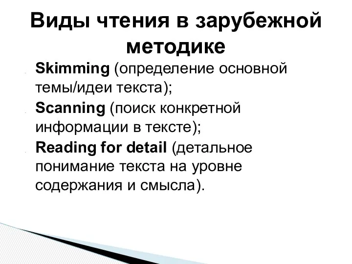 Skimming (определение основной темы/идеи текста); Scanning (поиск конкретной информации в тексте); Reading for