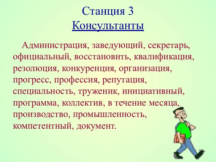 Станция 3 Консультанты Администрация, заведующий, секретарь, официальный, восстановить, квалификация, резолюция,