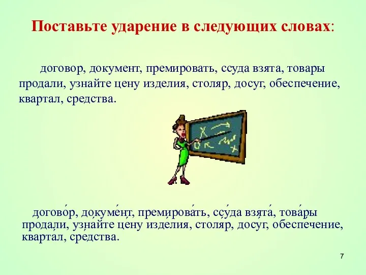 Поставьте ударение в следующих словах: договор, документ, премировать, ссуда взята,