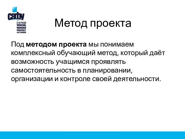 Метод проекта Под методом проекта мы понимаем комплексный обучающий метод, который даёт возможность