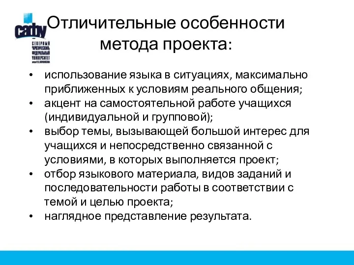 Отличительные особенности метода проекта: использование языка в ситуациях, максимально приближенных к условиям реального