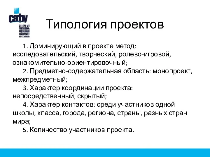 Типология проектов 1. Доминирующий в проекте метод: исследовательский, творческий, ролево-игровой,