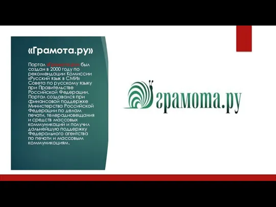 «Грамота.ру» Портал «Грамота.ру» был создан в 2000 году по рекомендации