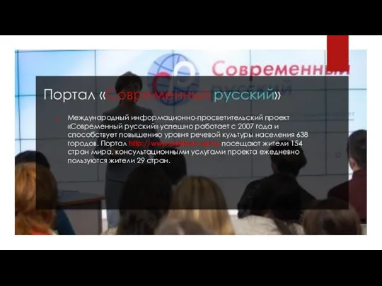 Портал «Современный русский» Международный информационно-просветительский проект «Современный русский» успешно работает