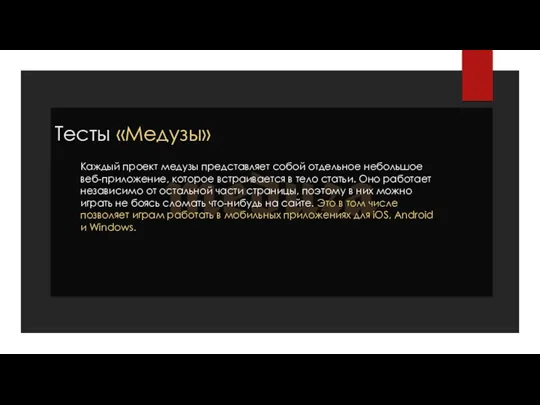 Тесты «Медузы» Каждый проект медузы представляет собой отдельное небольшое веб-приложение,