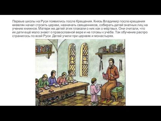 Первые школы на Руси появились после Крещения. Князь Владимир после креще­ния киевлян начал