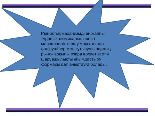 Рыноктық механизмді ең жалпы түрде экономиканың негізгі мәселелерін шешу мақсатында