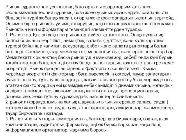 Рынок- сұраныс пен ұсыныстың баға арқылы өзара қарым-қатынасы. Экономикалық теория