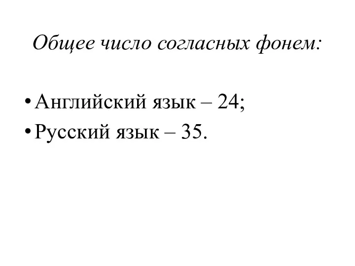 Общее число согласных фонем: Английский язык – 24; Русский язык – 35.