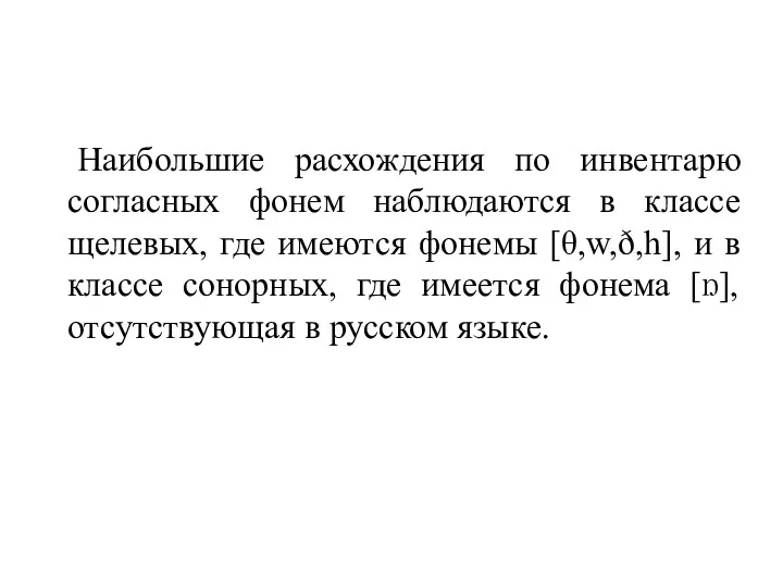 Наибольшие расхождения по инвентарю согласных фонем наблюдаются в классе щелевых,