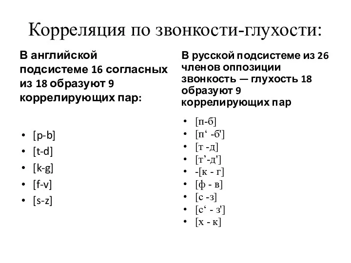 Корреляция по звонкости-глухости: В английской подсистеме 16 согласных из 18