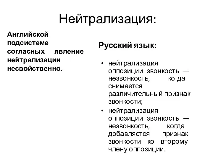 Нейтрализация: Английской подсистеме согласных явление нейтрализации несвойственно. Русский язык: нейтрализация