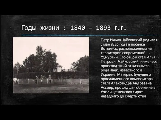 Годы жизни : 1840 – 1893 г.г. Петр Ильич Чайковский