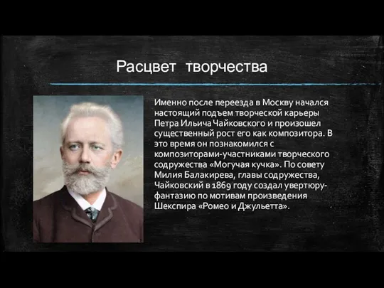 Расцвет творчества Именно после переезда в Москву начался настоящий подъем