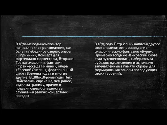 В 1873 году Петр Ильич написал другое свое знаменитое произведение