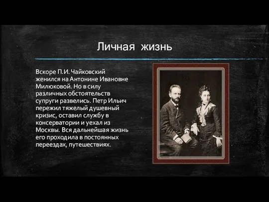 Личная жизнь Вскоре П.И. Чайковский женился на Антонине Ивановне Милюковой.