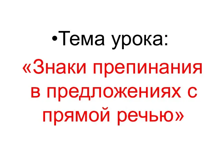 Тема урока: «Знаки препинания в предложениях с прямой речью»