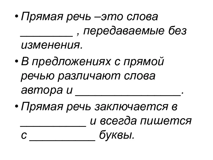 Прямая речь –это слова ________ , передаваемые без изменения. В