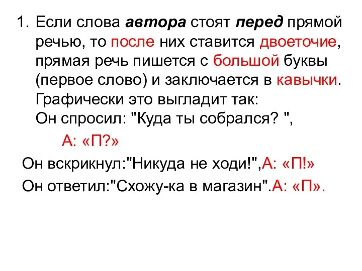 Если слова автора стоят перед прямой речью, то после них