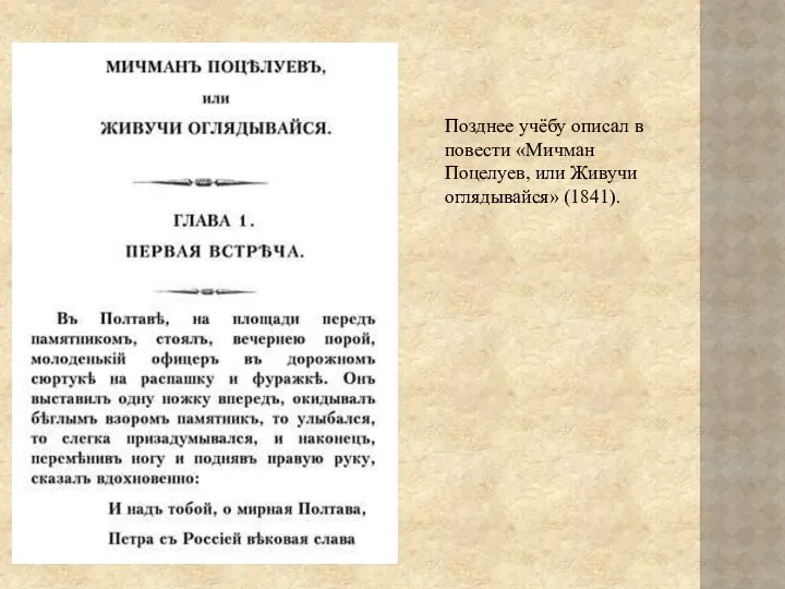Позднее учёбу описал в повести «Мичман Поцелуев, или Живучи оглядывайся» (1841).