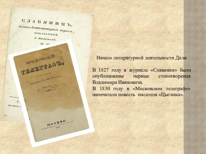 Начало литературной деятельности Даля. В 1827 году в журнале «Славянин»