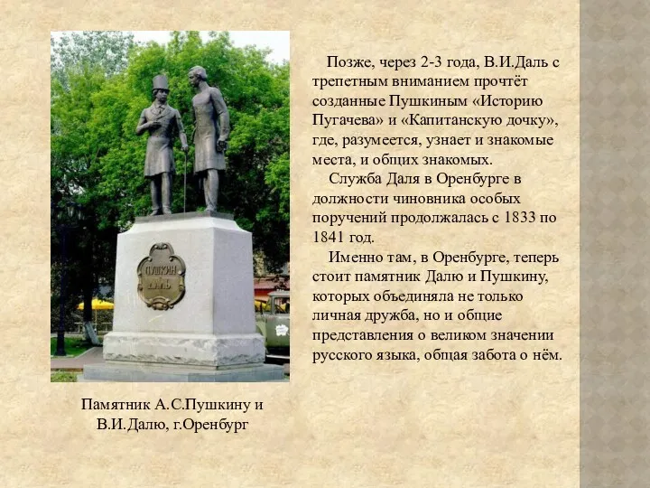 Позже, через 2-3 года, В.И.Даль с трепетным вниманием прочтёт созданные