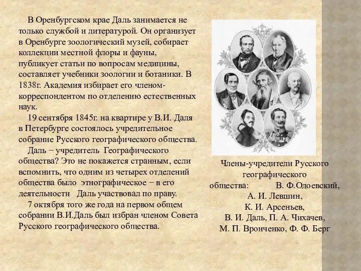 В Оренбургском крае Даль занимается не только службой и литературой.