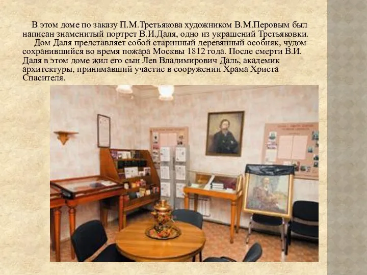 В этом доме по заказу П.М.Третьякова художником В.М.Перовым был написан