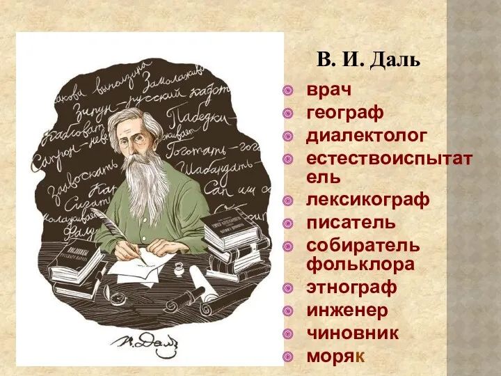 В. И. Даль врач географ диалектолог естествоиспытатель лексикограф писатель собиратель фольклора этнограф инженер чиновник моряк