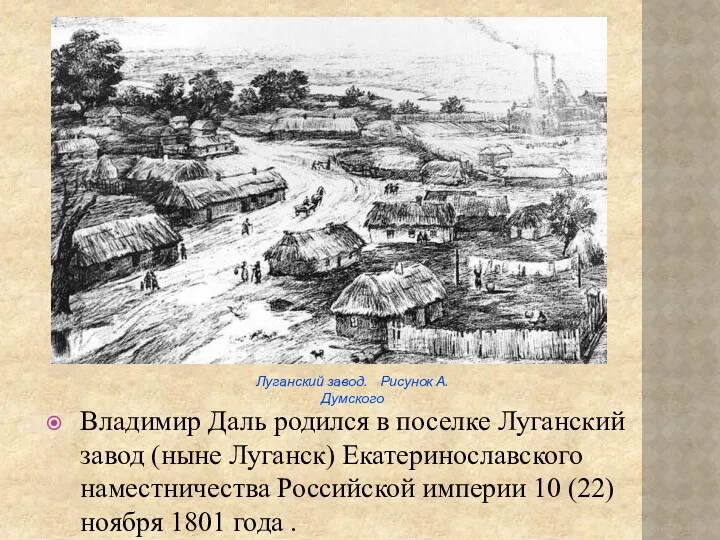 Владимир Даль родился в поселке Луганский завод (ныне Луганск) Екатеринославского