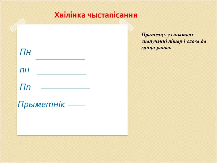 Хвілінка чыстапісання Пн пн Пп Прыметнік Прапісаць у сшытках спалучэнні літар і слова да канца радка.