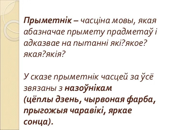 Прыметнік – часціна мовы, якая абазначае прымету прадметаў і адказвае