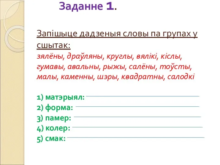 Заданне 1. Запішыце дадзеныя словы па групах у сшытак: зялёны,