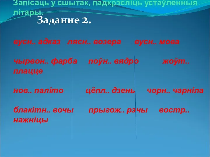 Запісаць у сшытак, падкрэсліць устаўленныя літары. вусн.. адказ лясн.. возера