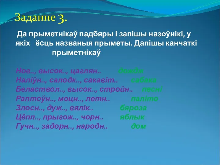 Да прыметнікаў падбяры і запішы назоўнікі, у якіх ёсць названыя